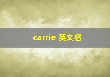 carrie 英文名